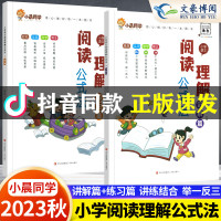 [正版图书]小晨同学小学语文阅读理解公式法阅读理解答题满分公式模板 三四五六年级阅读理解专项训练书视频讲解+练习解题技巧