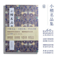 [正版图书]小楷名品集 精选60件历代名家经典 王羲之文征明赵孟頫小楷道德心j灵飞经钟繇王宠楷书字帖全集高清名碑古拓书籍