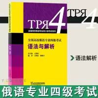 [正版图书]外教社 全国高校俄语专业四级考试 语法与解析 王利众 上海外语教育出版社 俄语专四专4语法专项练习书 专四俄