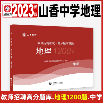 [正版图书]中学地理高分题库1200题2023山香教师招聘初中高中教师编制考试学科地理教材历年真题试卷模拟章节练习题必刷