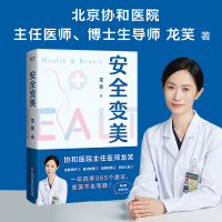 [正版图书]赠变美手账本 安全变美 北京协和外科主任医师龙笑 分享高效护肤 秘诀 皮肤养护 身材管理 指南 变美