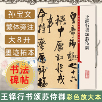 [正版图书]王铎行书颂苏侍御 彩色放大本中国著名碑帖 孙宝文附繁体旁注 毛笔书法篆刻鉴赏教材字帖草书临摹练习古帖墨迹拓本