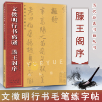 [正版图书]文徵明行书离骚滕王阁序 历代名家名帖经典 繁体旁注碑帖行书毛笔字帖 毛笔行书书法练字帖 明文征明草书临摹字帖