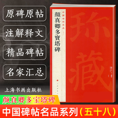 [正版图书]颜真卿多宝塔碑 中国碑帖名品58 五十八译文注释繁体旁注 颜体楷书毛笔字帖书法临摹临帖练习古帖宋拓本 历代集