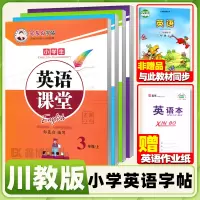 [正版图书]川教版英语字帖小学三年级上册下册四年级五年级六年级上下册英语课堂国标体练字帖邹慕白字帖
