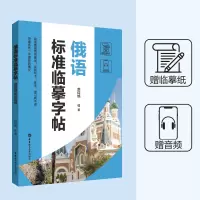 [正版图书]俄语标准临摹字帖 赠临摹纸及音频 标准俄语手写体临摹字帖 俄语字帖 俄文字帖 俄语手写体速成字帖 零基础自学