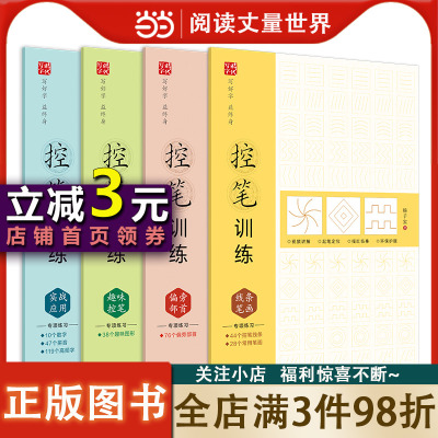 [正版图书]控笔训练(全4册)线条笔画、偏旁部首、趣味控笔、实战应用,视频讲解,楷书初学者字帖