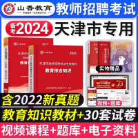 [正版图书]山香教育备考2024年教师招聘考试教材天津市教招公开考试用书教育理论基础用书教材教育综合历年真题特岗招教中小