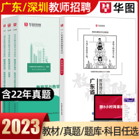 [正版图书]2023年广东省深圳市教师招聘教育理论知识教材真题考编教师社招教育学与教学实施要求教材历年真题心理真题教材中