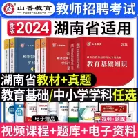 [正版图书]山香教育2024年湖南省教师招聘考试用书中小学教育基础知识教材历年真题试卷语文数学英语音乐体育湖南特岗学科考
