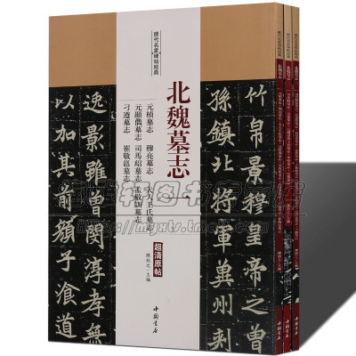 [正版图书]历代名家碑帖经典北魏墓志字帖全集3册魏碑体元桢穆亮元遥司马显姿墓志铭魏碑体书法毛笔集字古代中国书法名品精选精