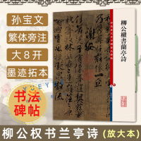 [正版图书]柳公权书兰亭诗 8开高清彩色放大本中国著名碑帖 孙宝文繁体旁注 柳体行书毛笔书法字帖成人学生临摹帖练古帖墨迹