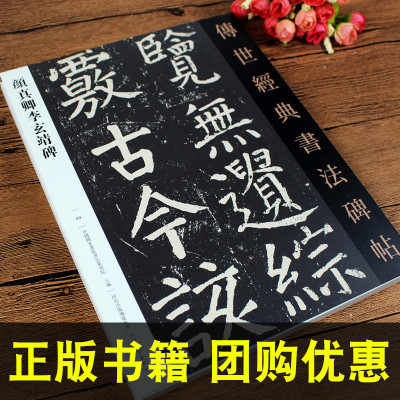 [正版图书]142页 颜真卿李玄靖碑 传世经典书法碑帖 字帖临摹 颜体集字古诗 中国唐代楷书碑帖 中华历代传世碑帖集萃