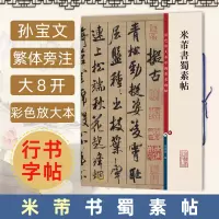 [正版图书]米芾书蜀素帖 8开高清彩色放大本中国著名碑帖 繁体旁注孙宝文 行书毛笔字帖书法基础临摹拓本练习古帖墨迹书籍