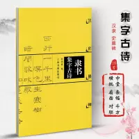 [正版图书]隶书集字古诗 汉史晨碑 中国古诗集字字帖 甘鸿清隶书法帖书法作品集 简体旁注 软笔毛笔书法练字帖成人学生临摹