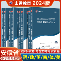 [正版图书]山香2024安徽省教师招聘考试教材试卷小学语文数学英语音乐体育美术历年真题及押题卷 2023安徽省招教 安徽