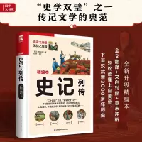 [正版图书]史记·列传(上自黄帝,下至汉武帝,贯穿经传,3000 多年历史)