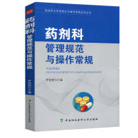 [正版图书]协和 药剂科管理规范与操作常规 医技科室管理规范与操作常规系列丛书 中国协和医科大学出版社 临床医学基础手册