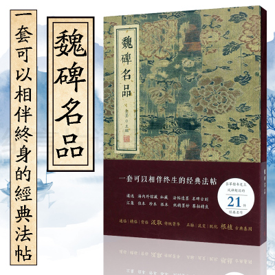 [正版图书]魏碑名品 金墨主编线装书局 笔意精到隋楷书典范 初学者学习楷书范本书法赏析书法艺术书籍 张黑女墓志志张猛龙碑