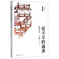 [正版图书]说不尽的盛唐(隋唐史二十讲)