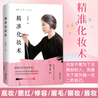 [正版图书]精准化妆术 李慧伦 化妆书籍大全技巧零基础学化妆新手入门化妆书教程彩妆 专业 美容护肤化妆造型教程书 化妆教