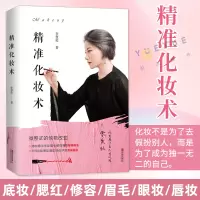 [正版图书]精准化妆术 李慧伦 化妆书籍大全技巧零基础学化妆新手入门化妆书教程彩妆 专业 美容护肤化妆造型教程书 化妆教