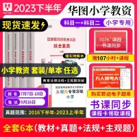 [正版图书]华图2023年小学教师资格证考试综合素质教育知识与能力真题试卷辽宁山东吉林浙江安徽陕西湖北四川湖南河北全国教