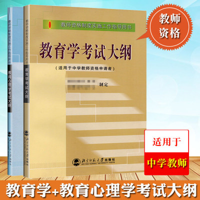 [正版图书]中学教师资格考试 教师资格证大纲教育学考试大纲 中学 +教育心理学考试大纲 中学 全套2本教师资格考试大纲