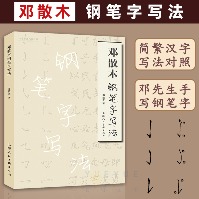 [正版图书]邓散木钢笔字写法 名家书画入门系列 简化汉字偏旁简繁对照写法楷书行书草书钢笔硬笔基础入门技法教程名家钢笔作品