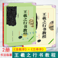 [正版图书]王羲之行书教程《圣教序》 +《兰亭序》中国书法培训教程 贾明德 学生成人书法毛笔字帖培训教材图书 崇文书局书