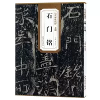 [正版图书]历代碑帖精粹 北魏 石门铭 简体旁注附技法解析 第四辑毛笔软笔楷书碑帖书法练字帖学生成人练字临摹 薛元明主编