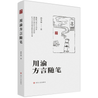 [正版图书]川渝方言随笔 胡华强 著 四川人民出版社 趣解川渝方言词条 铺陈川渝历史文化画面 在方言里发现更鲜活的川渝