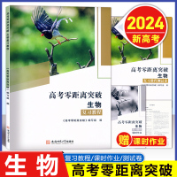 [正版图书]2024版 上海高考零距离突破 生物 复习教程+课时作业+测试卷 含答案 上海高三高考生命科学总复习 生命科