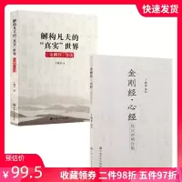 [正版图书]解构凡夫的真实世界金刚经导读+金刚经心经梵汉对照合集(套装)于晓非