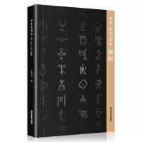 [正版图书]甲骨文书法用笔结体章法解析甲骨文丛书系列 甲骨文字帖书法 甲骨文识字卡常用字字典 书法篆刻书籍