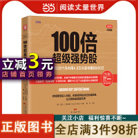 [正版图书]100倍超级强势股:我如何在28个月内用4.8万从股市赚到680万(口述股市“贴身肉博”3 000小时,赚取