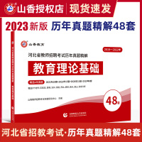 [正版图书]2023山香河北省教师招聘考试用书历年真题精解教育理论基础真题48套题中小学考编特岗试卷题库河北招教真题大全