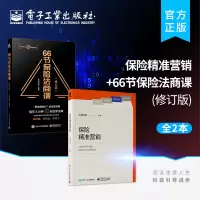 [正版图书]66节保险法商课+保险精准营销全2册保险基础知识书籍专业知识营销话术培训教材家族财富保险理赔行业法律增员债务