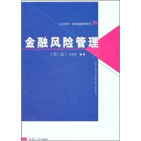 [正版图书]金融风险管理 第二版 张金清 复旦大学出版社 图书 金融考研教材