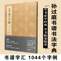 [正版图书]书谱字汇 孙过庭书谱书法字典 金墨主编 草书字谱 1044个字例 线装书局 草书 书法艺术 精临书谱研习书