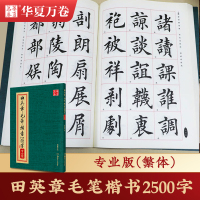 [正版图书]田英章毛笔楷书2500字(专业版繁体)华夏万卷田英章毛笔字帖 楷书字帖 繁写 碑写 贴写 毛笔提升常用字田楷