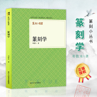 [正版图书]篆刻小丛书 篆刻学 邓散木 篆刻技法理论教程 临摹印章技法书籍 篆刻自学入门教材 篆刻研究汉印古玺秦印 浙江