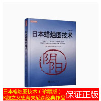 [正版图书]日本蜡烛图技术(珍藏版)K线之父史蒂夫尼森经典书籍 吕可嘉译 股票入门K线讲解学习基础知识