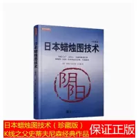 [正版图书]日本蜡烛图技术(珍藏版)K线之父史蒂夫尼森经典书籍 吕可嘉译 股票入门K线讲解学习基础知识