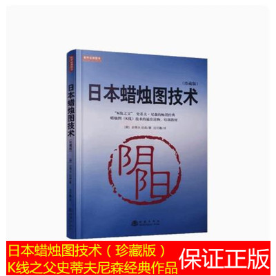 [正版图书]日本蜡烛图技术(珍藏版)K线之父史蒂夫尼森经典书籍 吕可嘉译 股票入门K线讲解学习基础知识