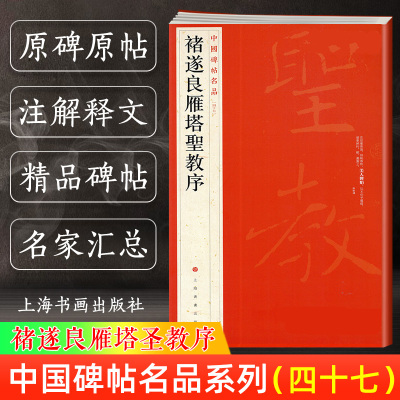 [正版图书]褚遂良雁塔圣教序 中国碑帖名品47 译文注释繁体旁注 褚体楷书毛笔字帖书法临摹帖练古帖碑帖拓本书籍 历代集评