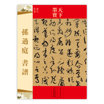 [正版图书]天下墨宝 孙过庭书谱 草书 繁体旁注毛笔书法碑帖字帖临摹鉴赏尺牍诗帖高清原色作品集书籍 吉林文史出版社 吉林