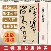 [正版图书]王铎草书唐诗卷 9首高清彩色放大本中国著名碑帖 繁体旁注孙宝文初学新手入门毛笔字帖书法临摹练字古贴书籍 上海