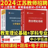 [正版图书]山香2024年江苏省教师招聘考试教材招教考编制用书历年真题试卷题库中学小学教育综合知识理论基础心理学语文数学