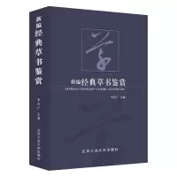[正版图书]新编经典草书鉴赏(精装典藏版)中国行书草书楷书隶书篆书五体大字典书法大字典硬笔书法实用教程汉隶魏碑字典隶字编